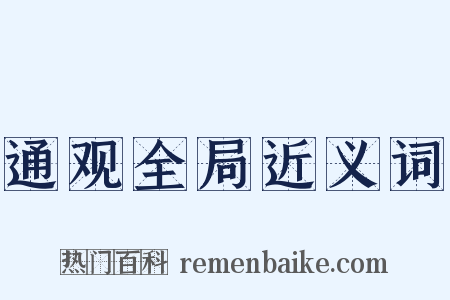 通观全局近义词是什么意思的图片